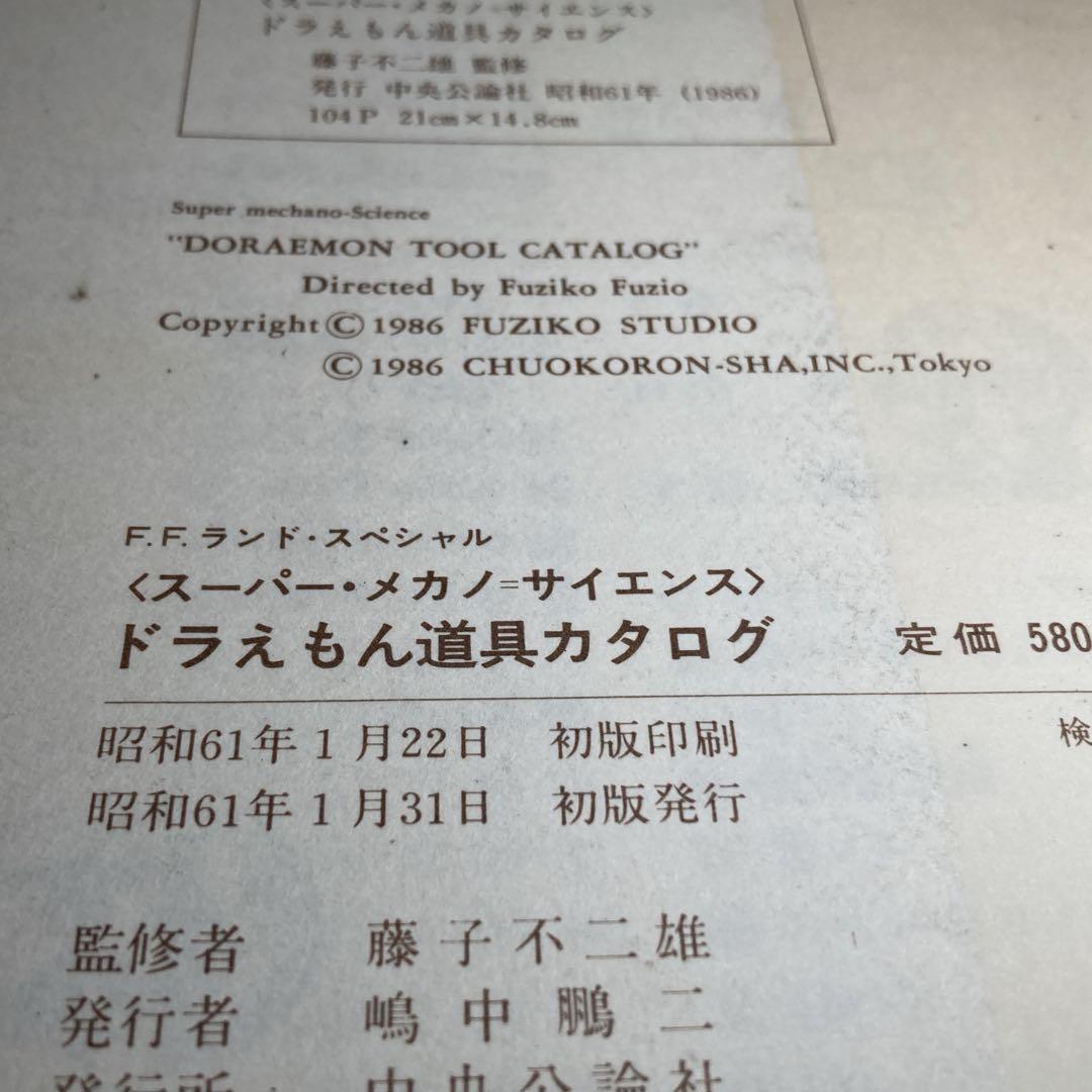 初版 ドラえもん 道具カタログ スーパー・メカノ・サイエンス