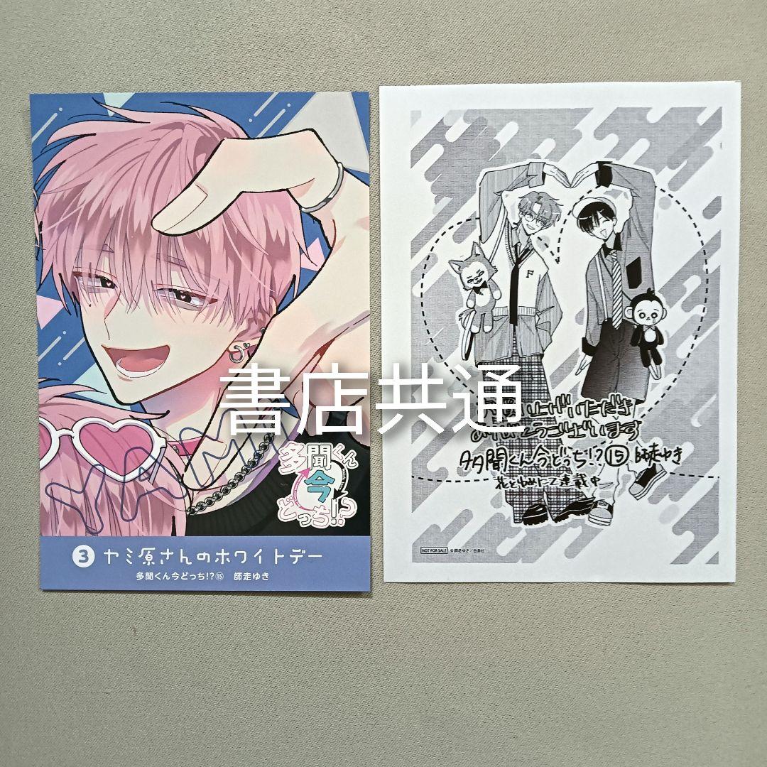 多聞くん今どっち！？１５巻　F/ACEオンステージ　１巻　特典のみ