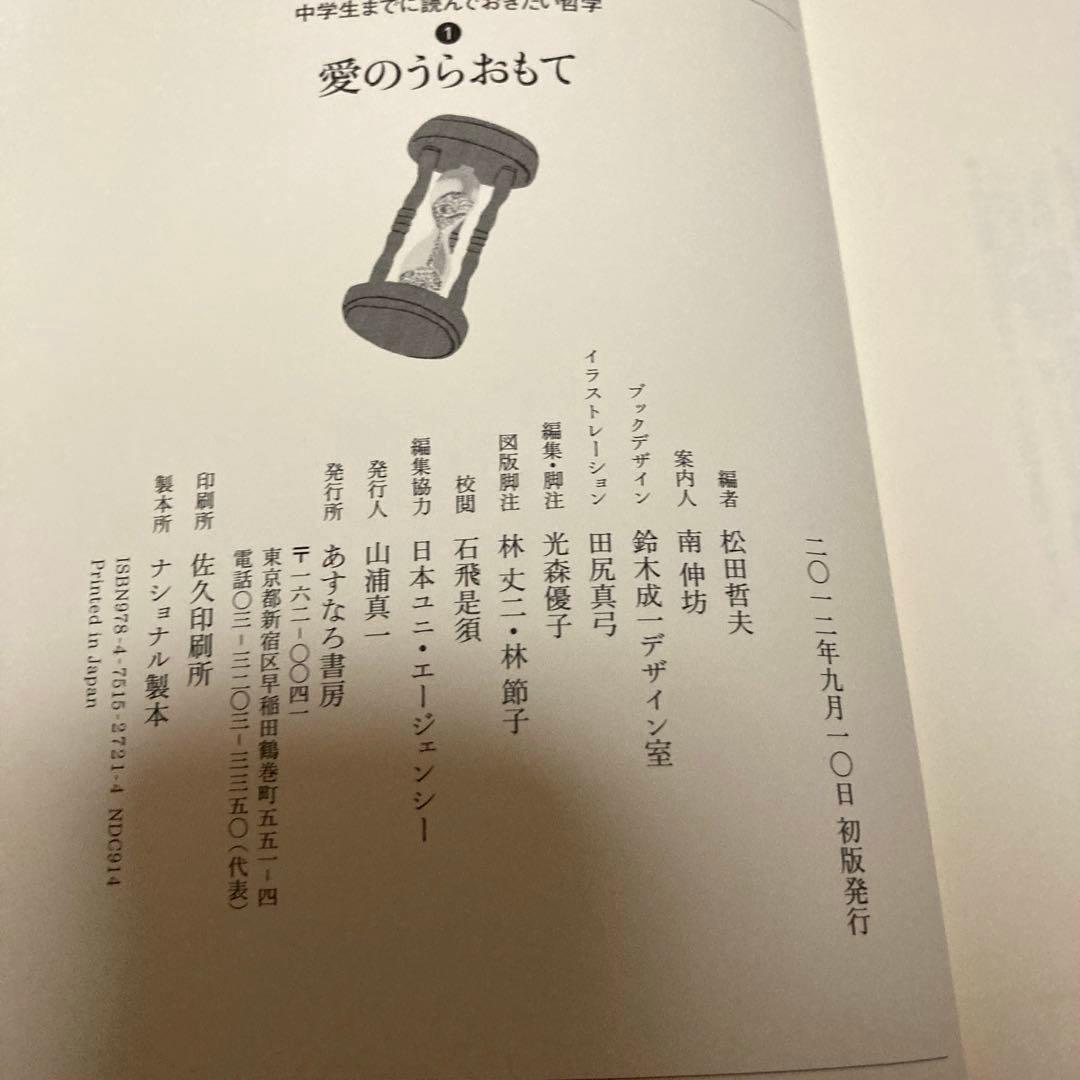 【中学生までに読んでおきたい哲学❶-❽】松田哲夫編　あすなろ書房　全巻セット