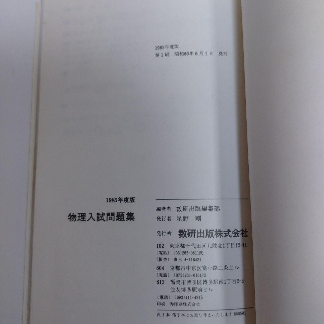 物理入試問題集 数研出版 1985年