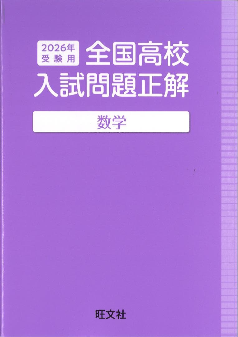 2026年 全国高校 入試問題正解 英語 数学 国語 理科 社会　旺文社