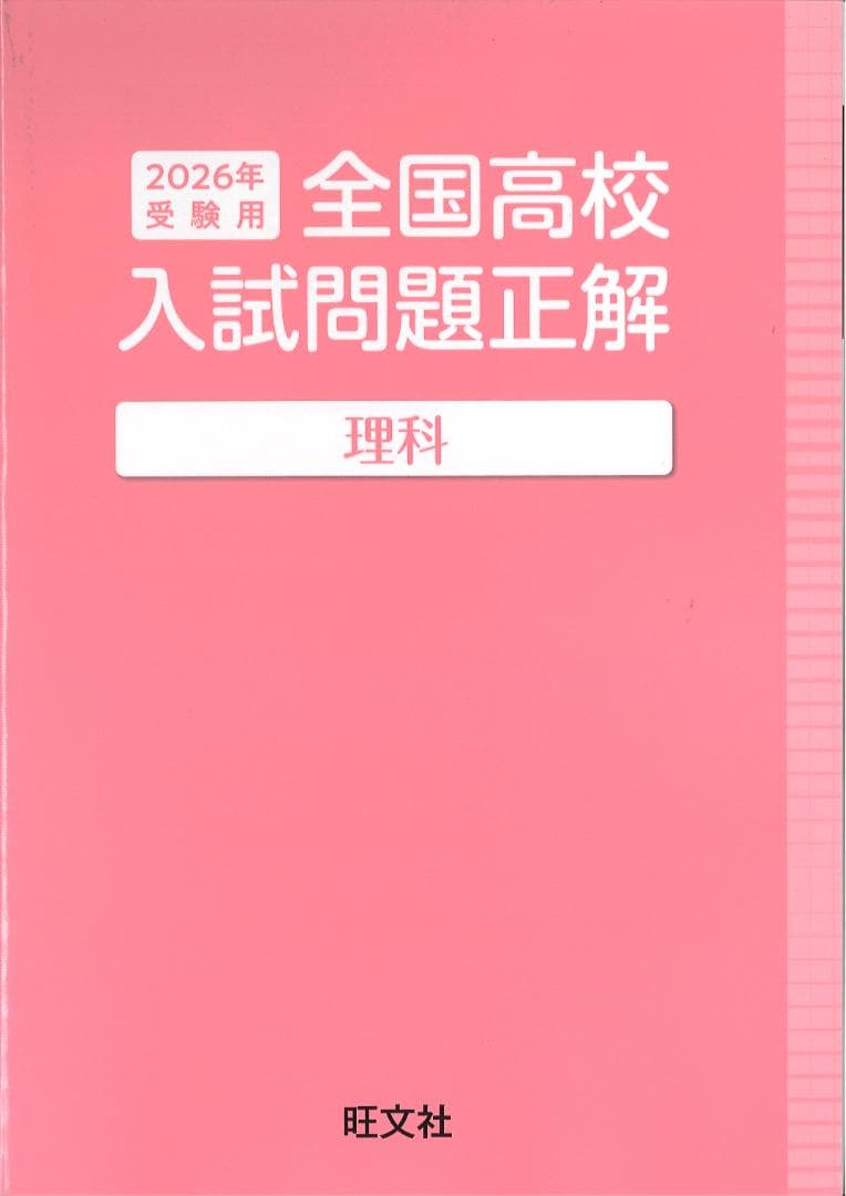 2026年 全国高校 入試問題正解 英語 数学 国語 理科 社会　旺文社