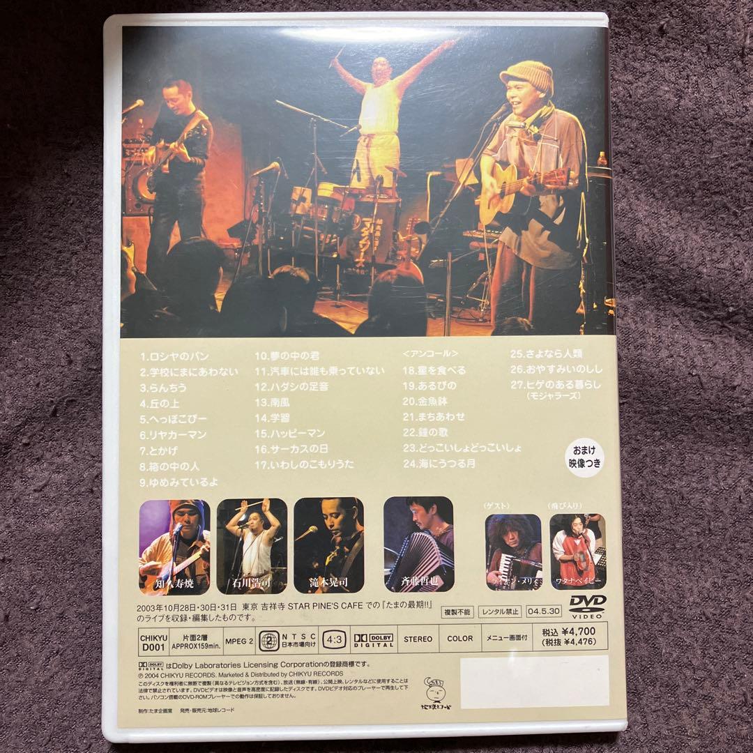 たま　たまの最期!! DVD