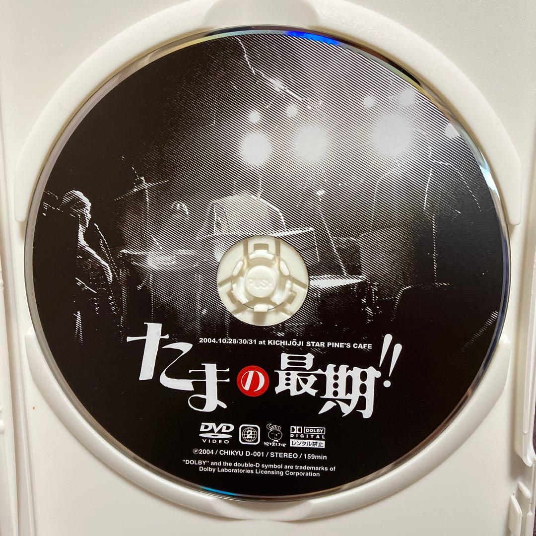 たま　たまの最期!! DVD