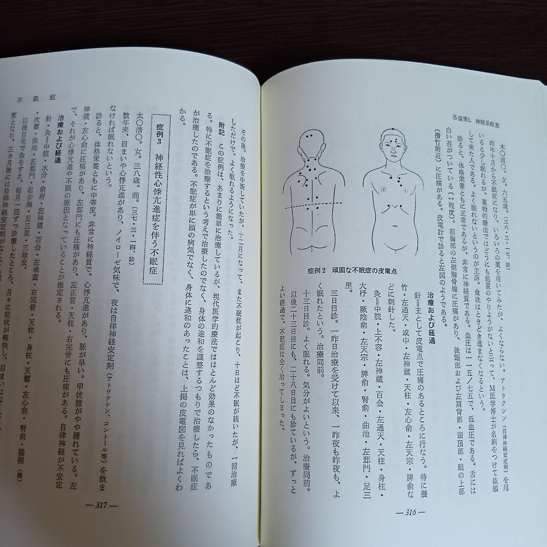 針灸治療の実際 上下巻セット　東洋医学選書