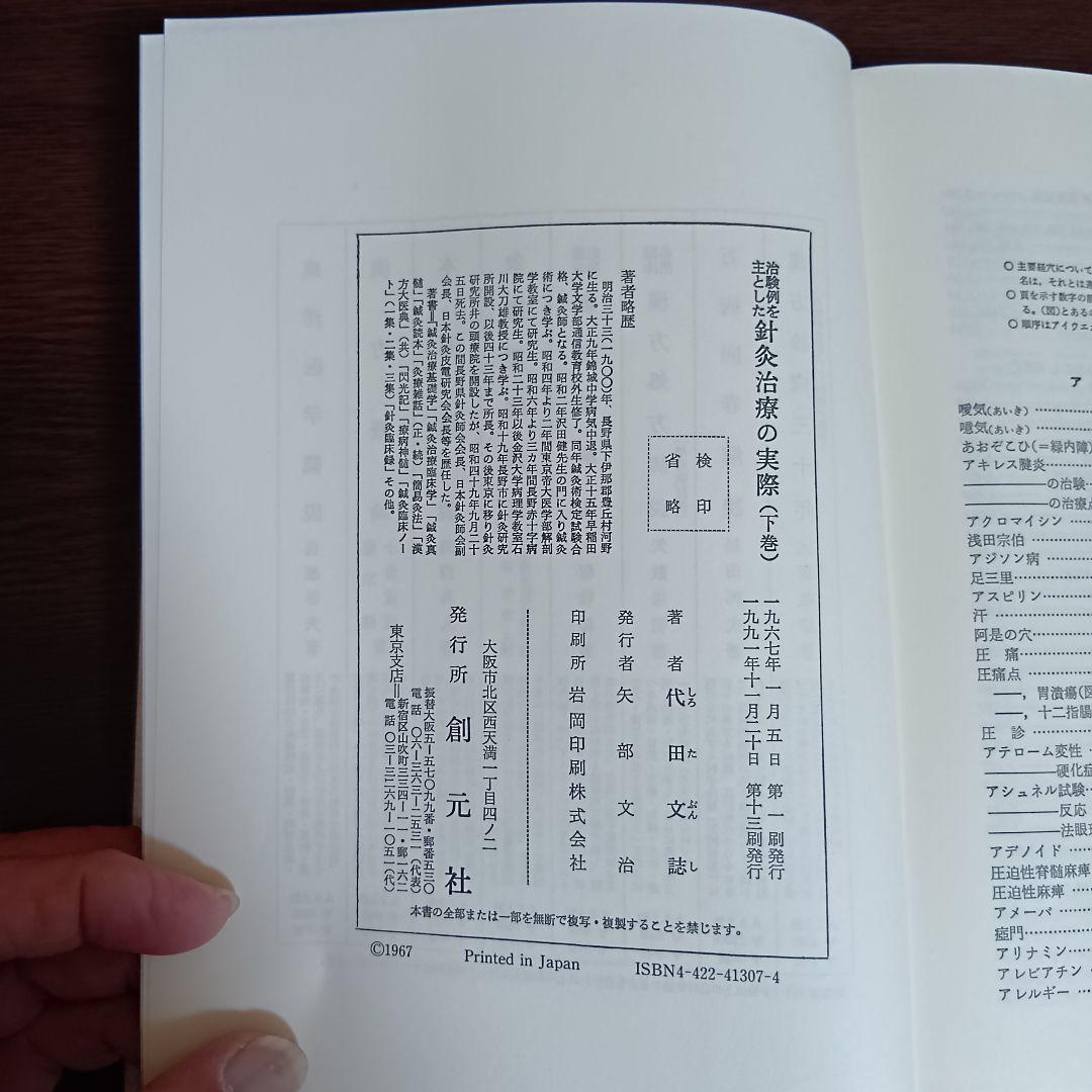針灸治療の実際 上下巻セット　東洋医学選書