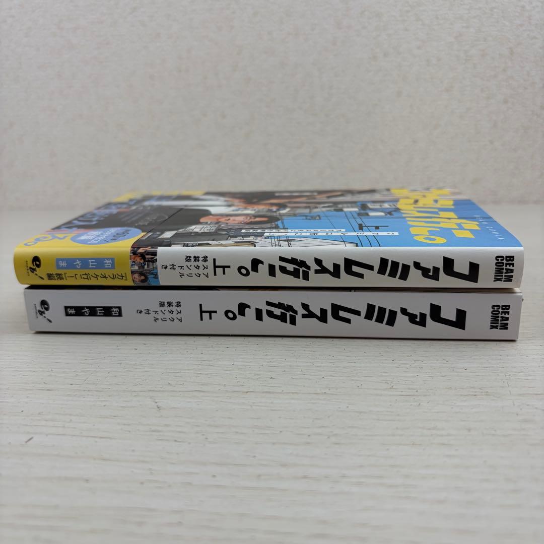 ファミレス行こ。上　アクリルスタンド付き特装版