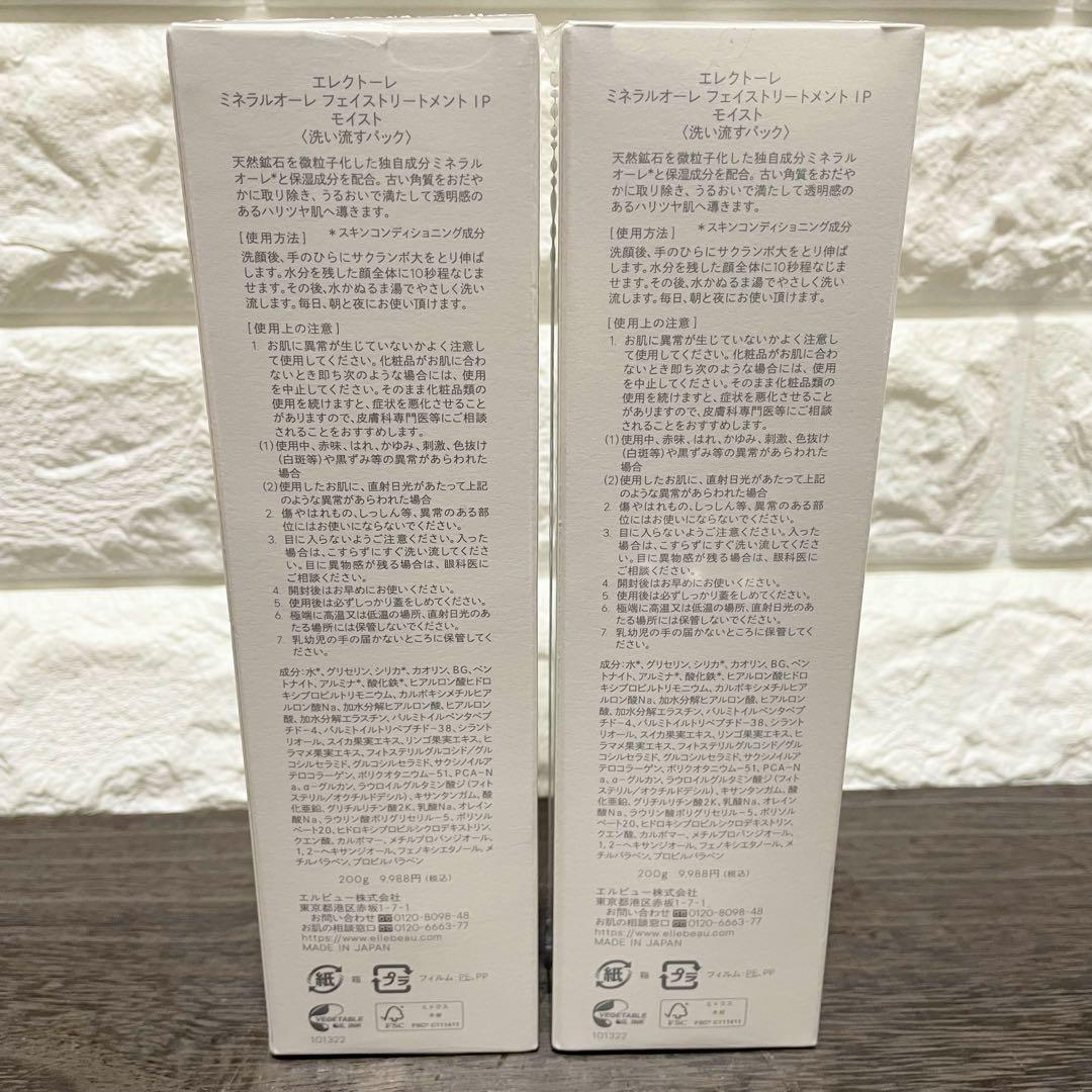 エレクトーレ フェイストリートメント200g×2♡新品