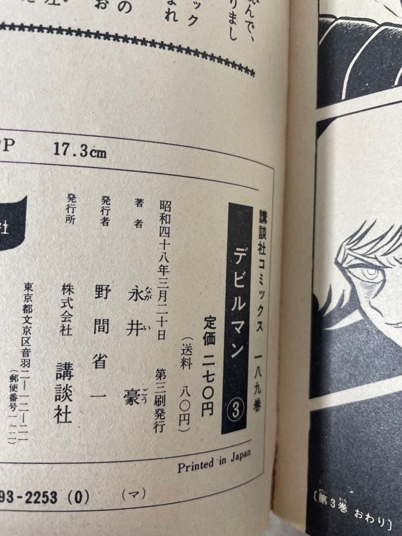 【旧版・初期刷】デビルマン 全5巻セット 永井豪