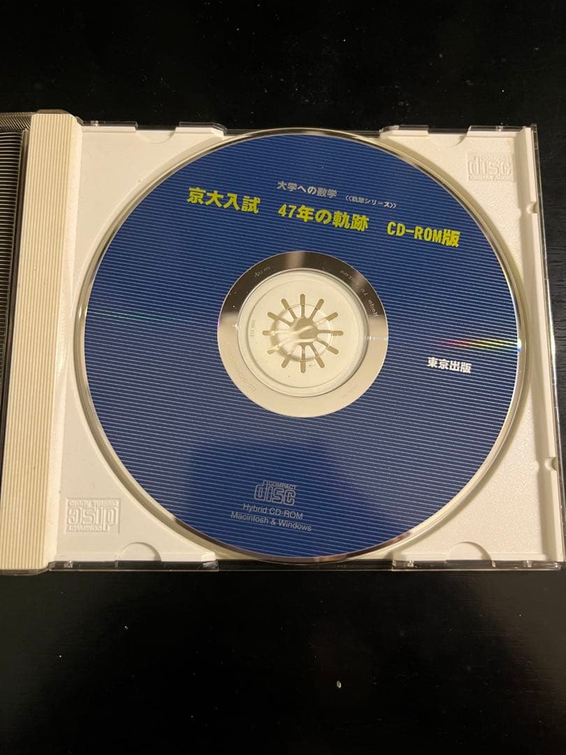 大学への数学 京大入試47年の軌跡 CD-ROM版 （絶版）