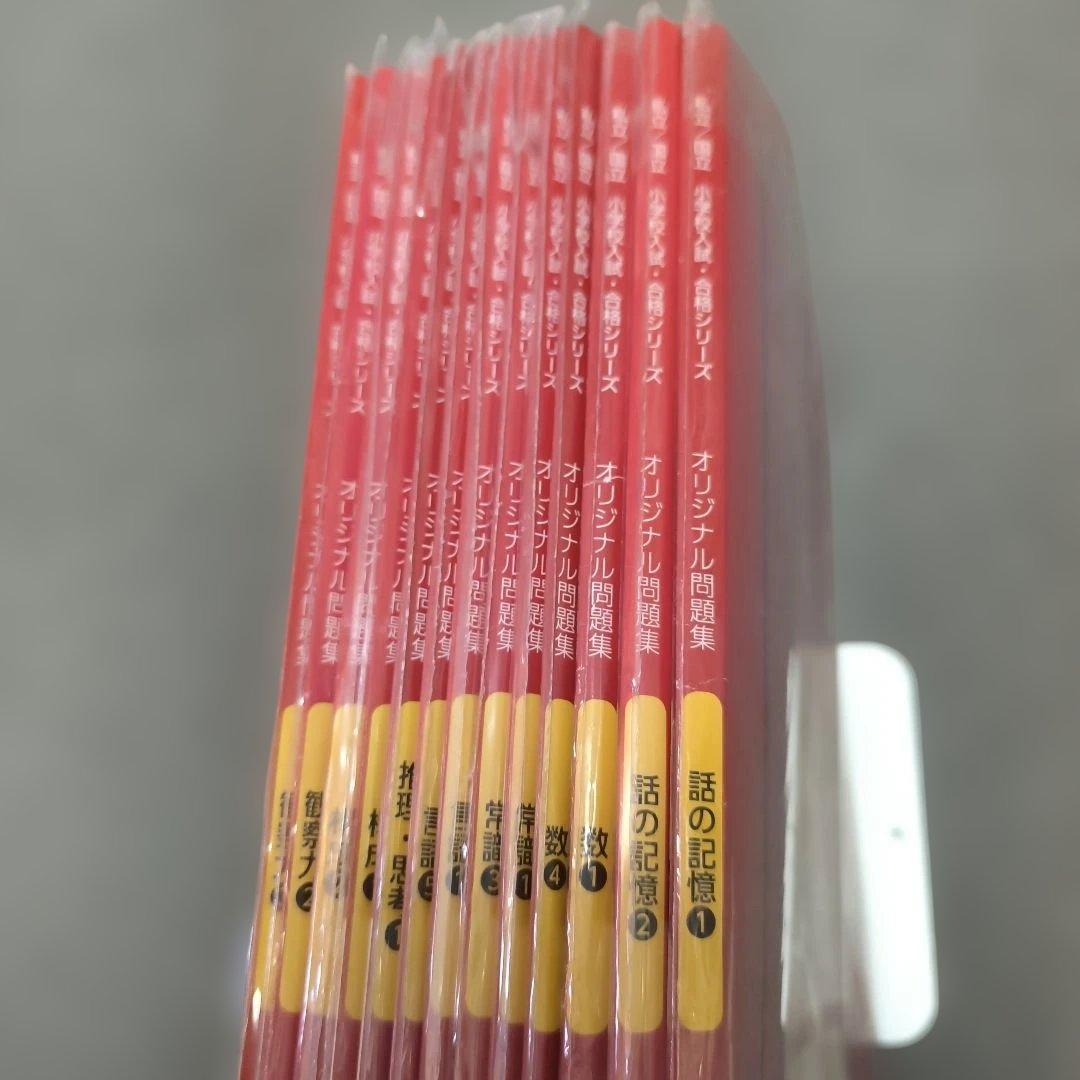 13冊セット【美品】伸芽会 オリジナル問題集 合格シリーズ 赤本