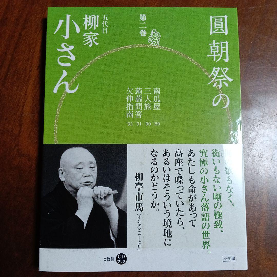 ［18］圓朝祭の柳家小さん 全4巻セット 落語 CD 人間国宝