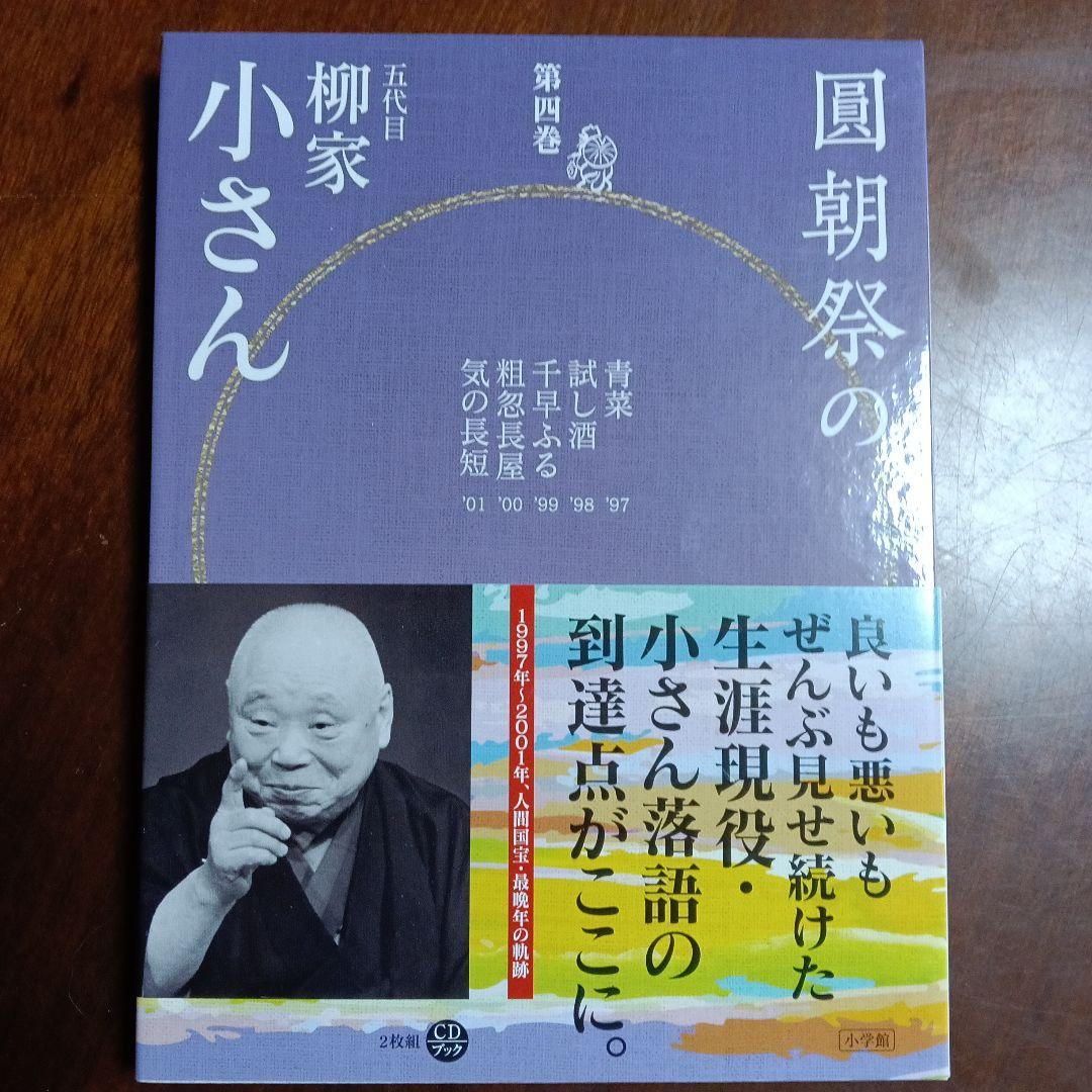 ［18］圓朝祭の柳家小さん 全4巻セット 落語 CD 人間国宝