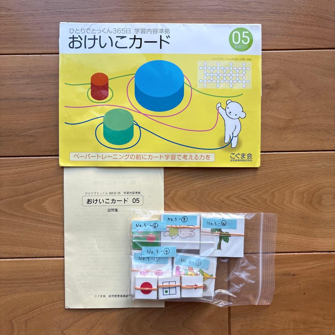 【小学校受験】こぐま会おけいこカード　全12セット✴︎お箸セットなどおまけ付き