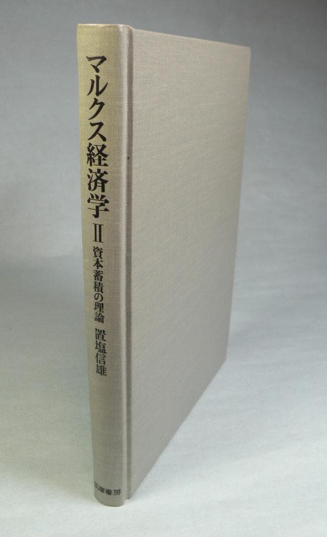 置塩信雄　マルクス経済学Ⅱ