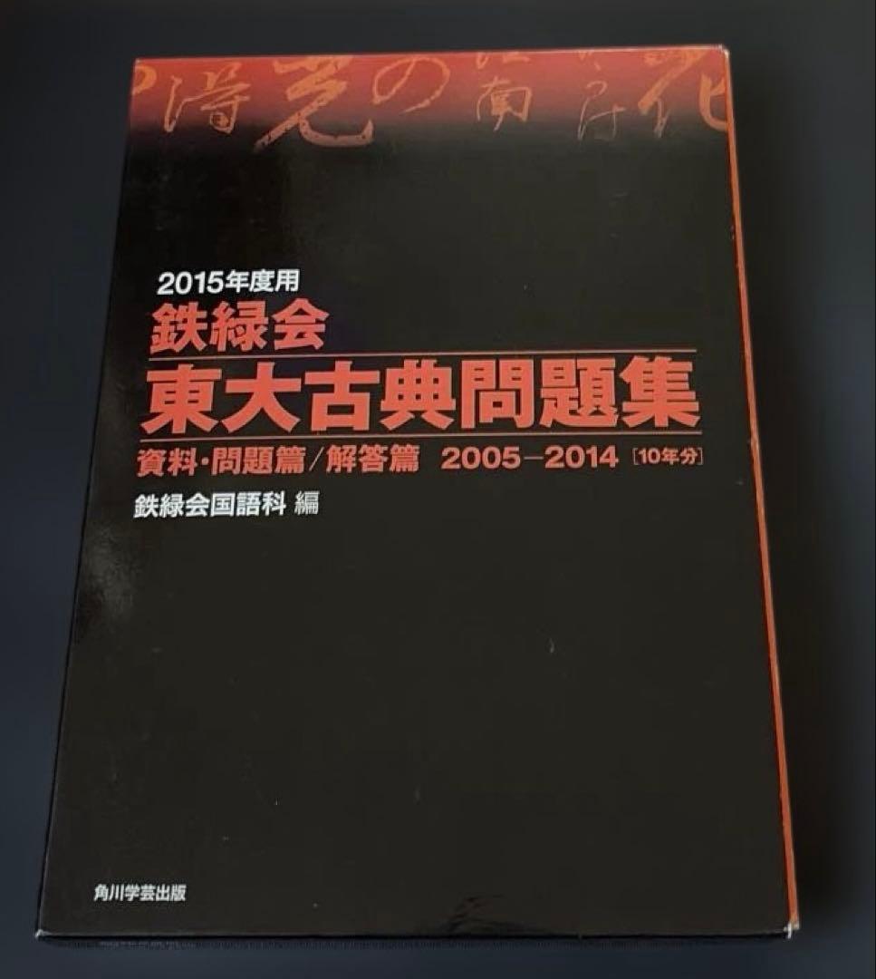 2015年度用 鉄緑会東大古典問題集 資料・問題篇/解答篇 2005―2014
