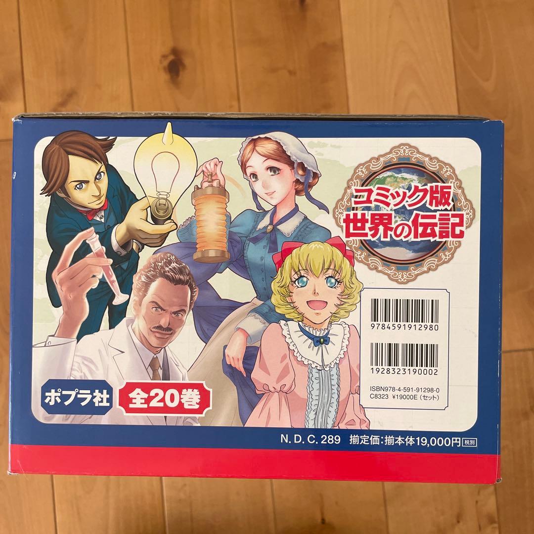 コミック版 世界の伝記(全20巻)