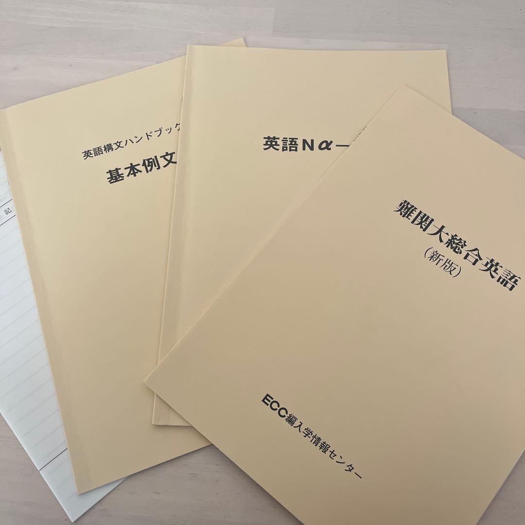 【新品未使用】ECC編入学情報センター【3点セット】