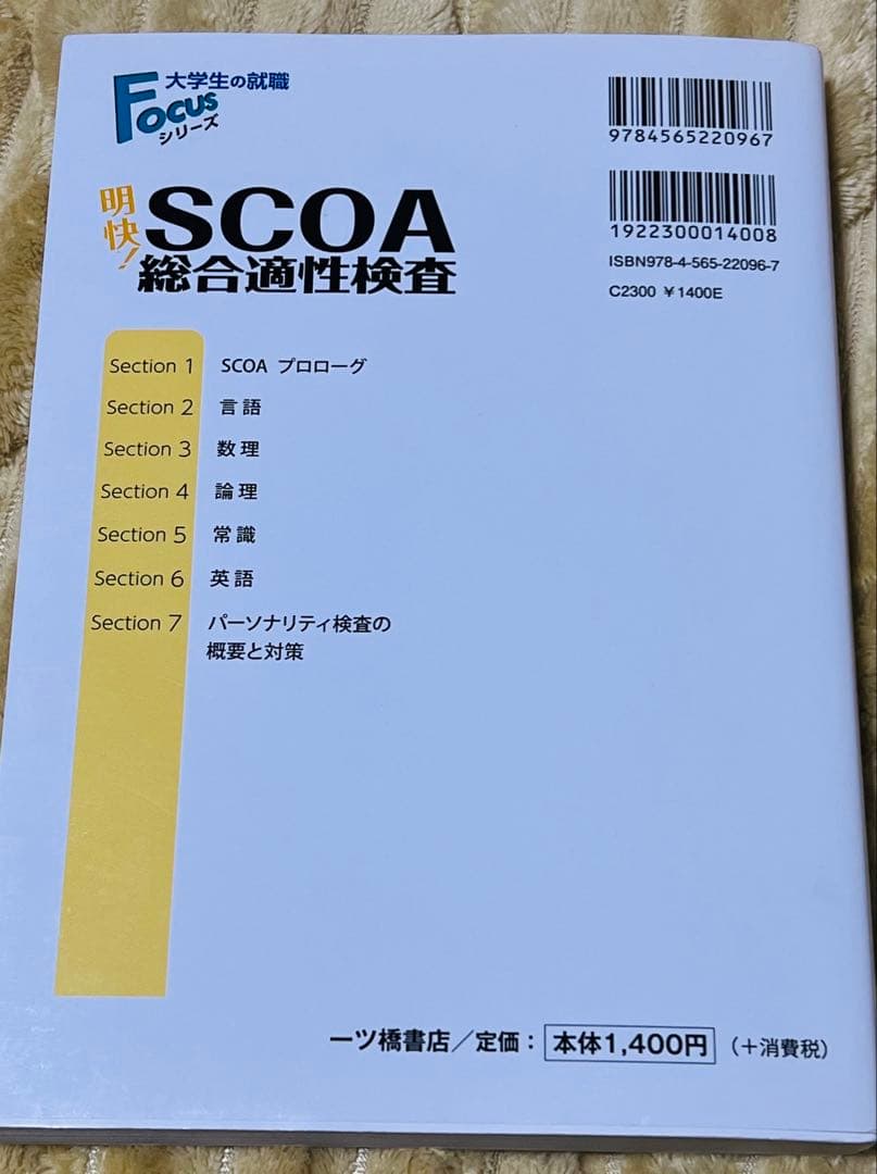 ※書込みなし明快！最終値下げ！SCOA総合適性検査　2022年度版