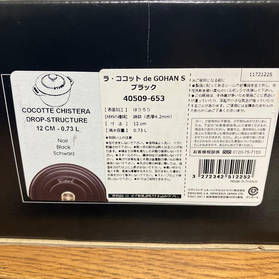 STAUB ラココットde GOHAN S