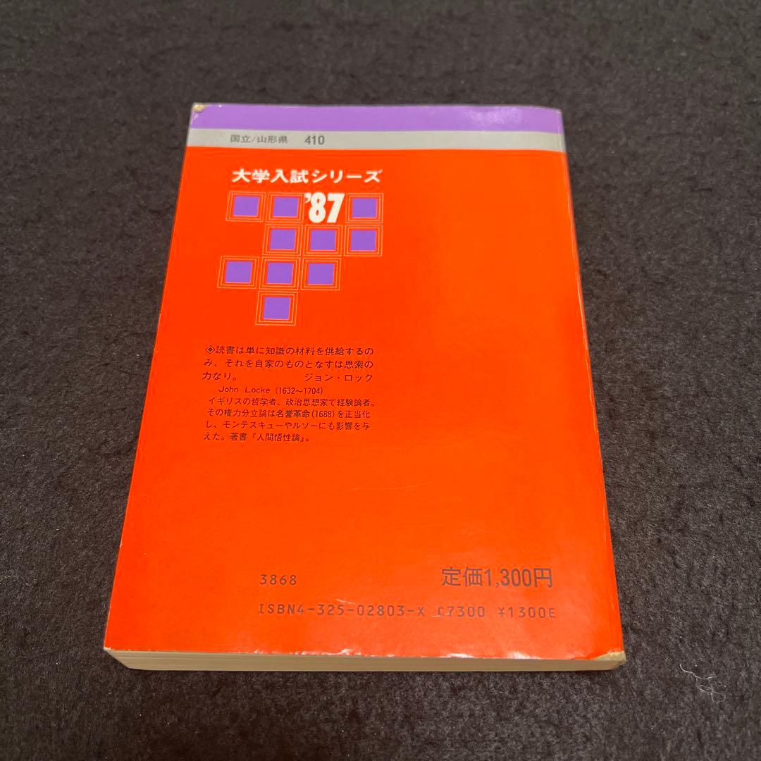 山形大学　医学部　理系　文系　1987年版　赤本