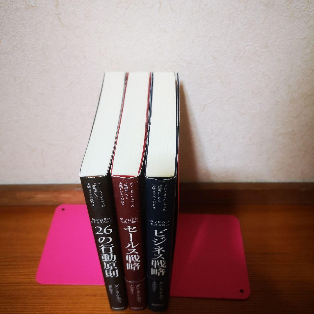 ダン・ケネディ 屁理屈なし 実践ビジネスMBA 3冊セット