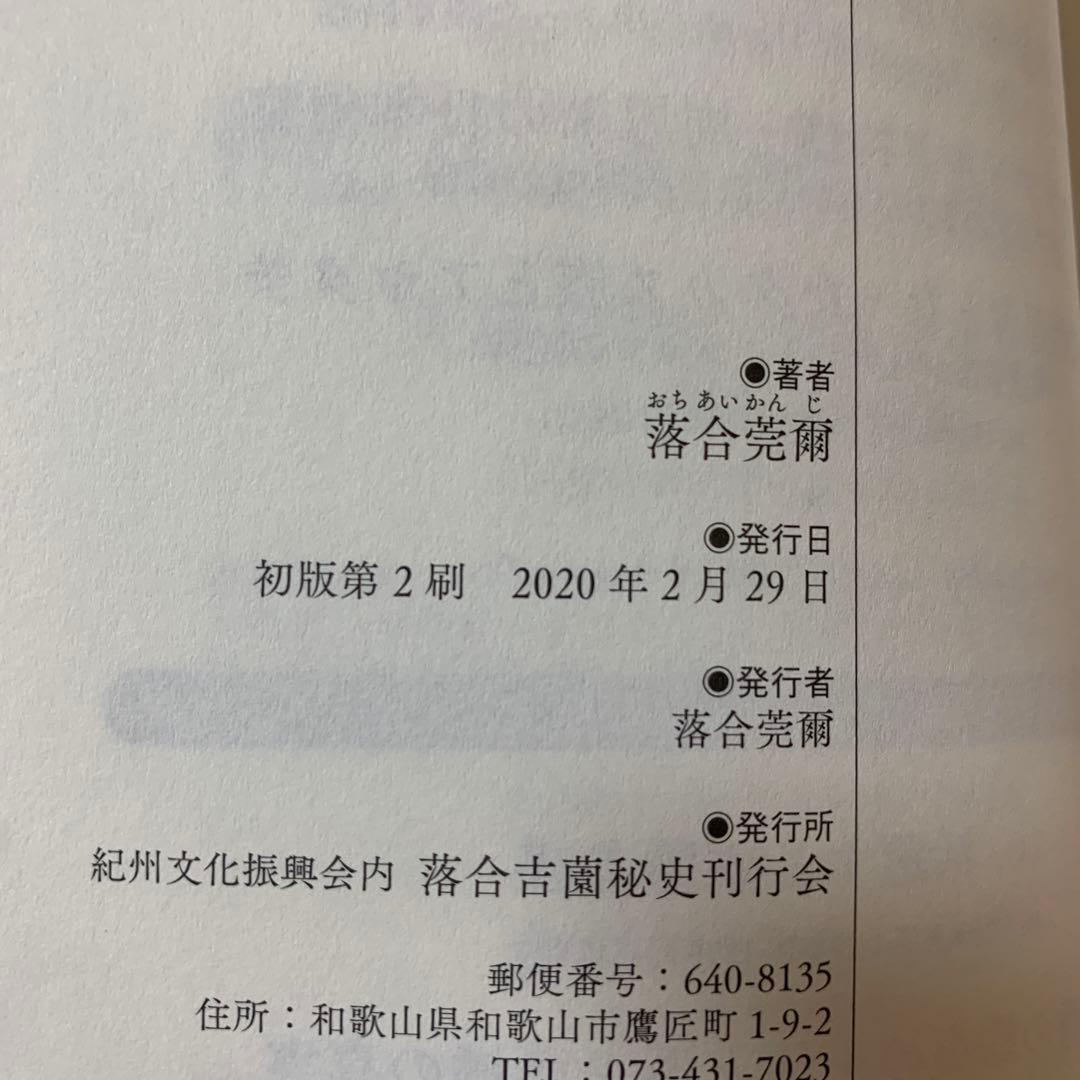 【希少！】落合・吉薗秘史［９］ハプスブルク大公家に仕えた帝国陸軍國體参謀
