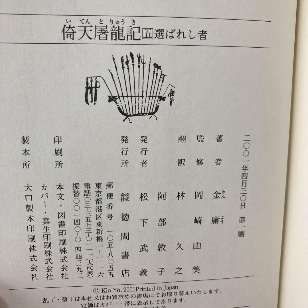 【全巻初版】金庸 小説 13冊セット ハードカバー