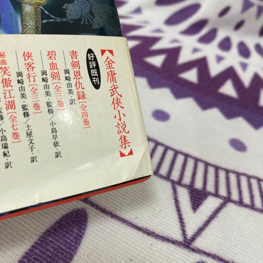 【全巻初版】金庸 小説 13冊セット ハードカバー
