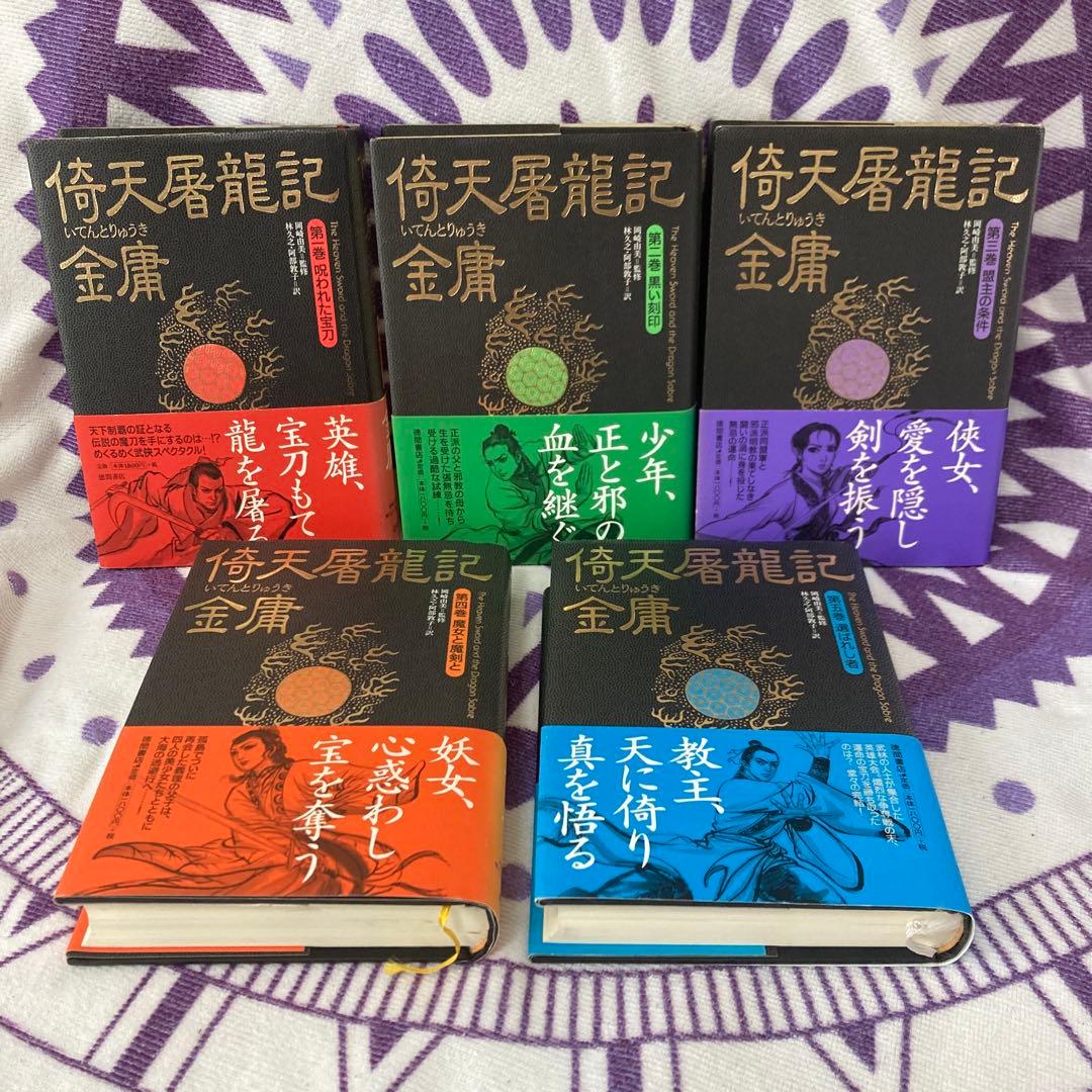 【全巻初版】金庸 小説 13冊セット ハードカバー