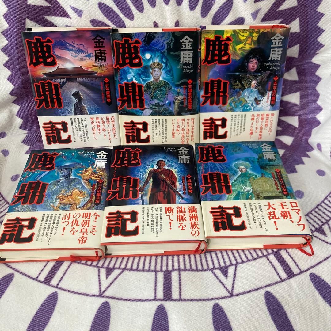 【全巻初版】金庸 小説 13冊セット ハードカバー