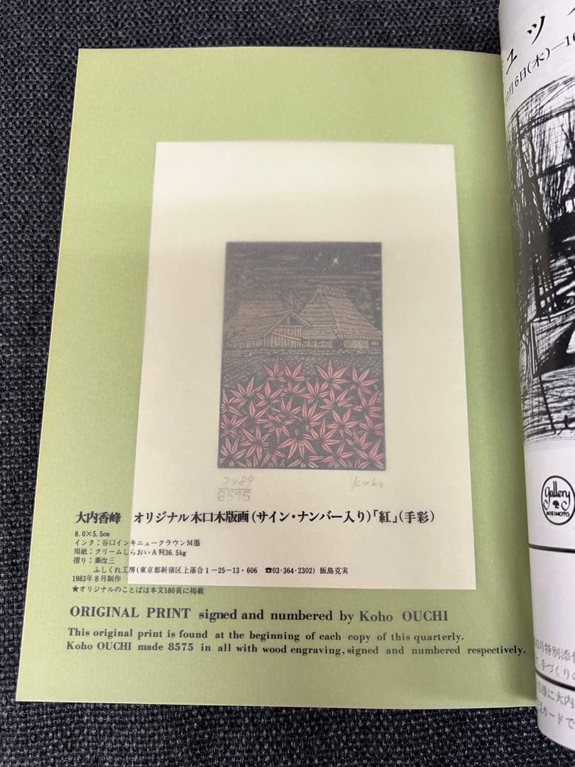 版画芸術 No.43 大内香峰 オリジナル木口木版画付 アート本　デザイン