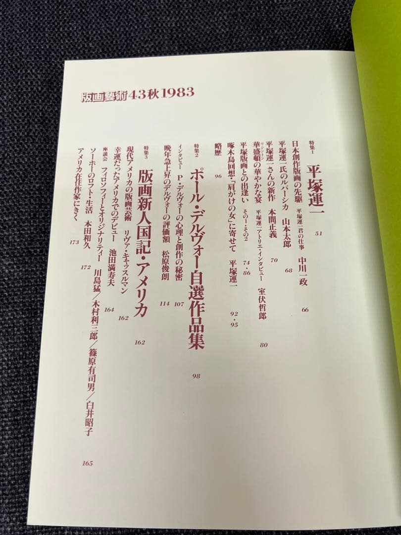 版画芸術 No.43 大内香峰 オリジナル木口木版画付 アート本　デザイン