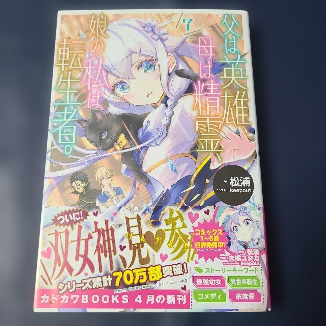 《小説》父は英雄、母は精霊、娘の私は転生者。. 1～9☆メルカリ便