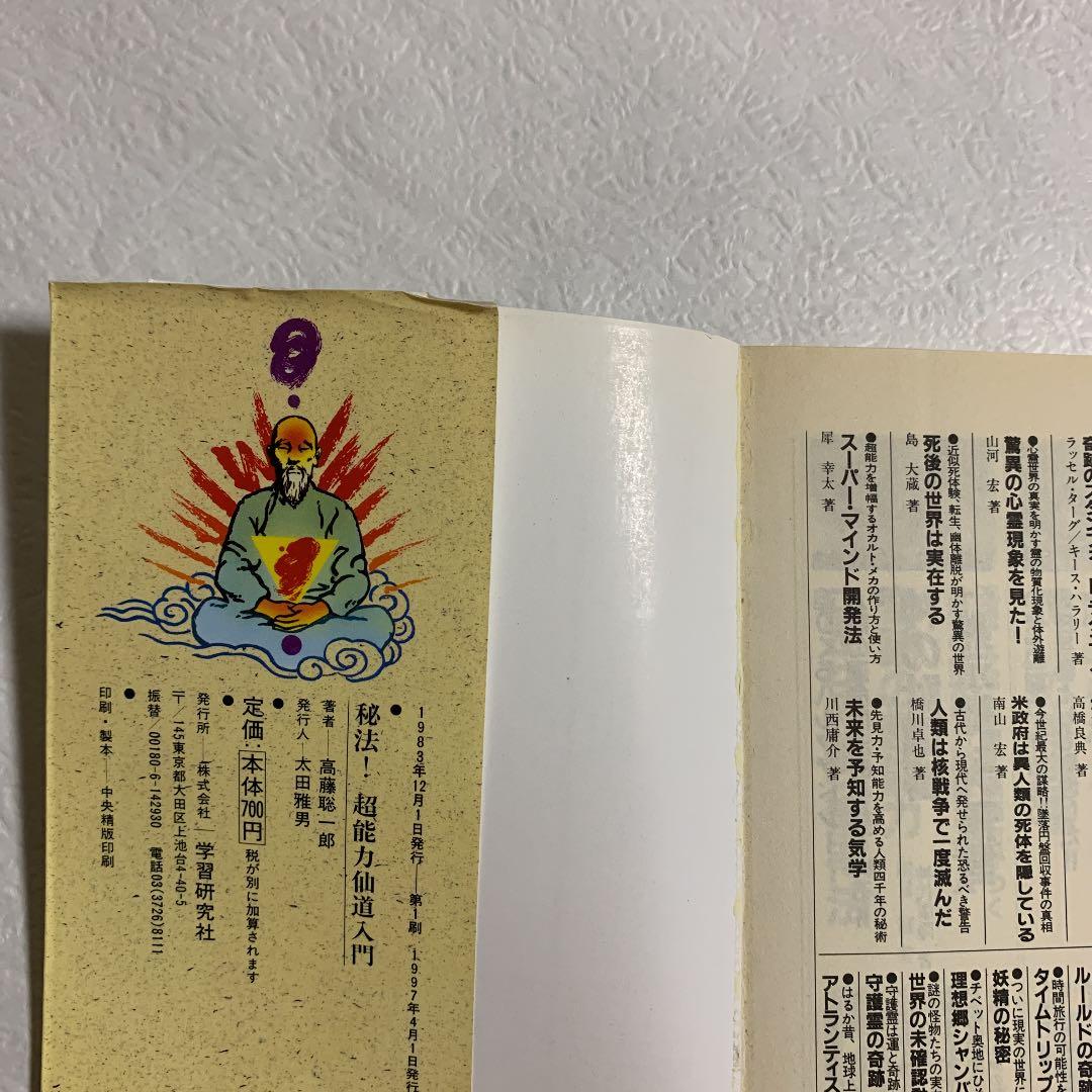 秘法!超能力仙道入門