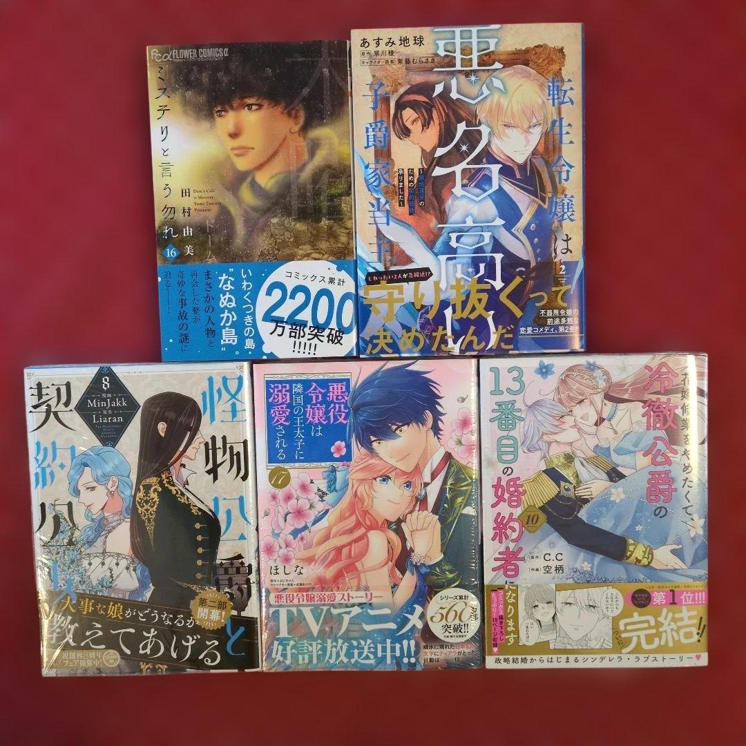 【miimii】ミステリと言う勿れ 16 他9冊