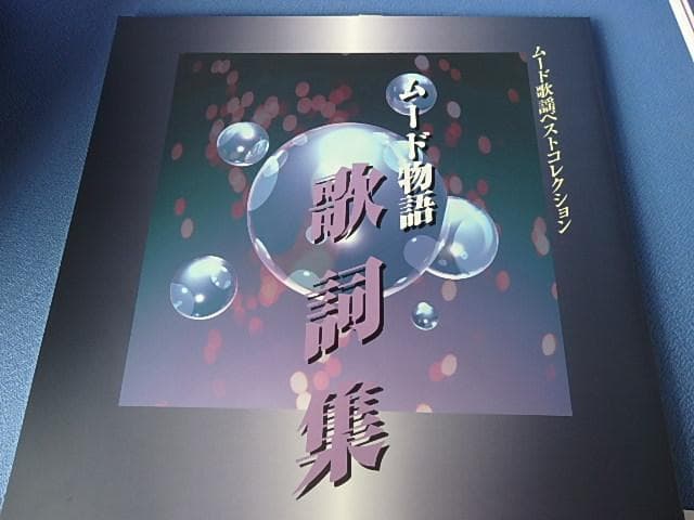 RU-4913 ユーキャンムード歌謡　大全集　全12巻　ムード物語