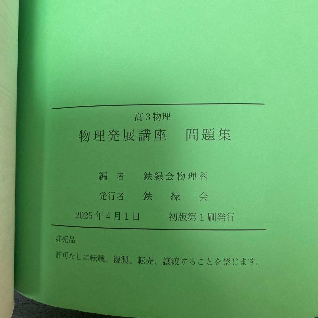 鉄緑会物理受験講座問題集フルセット　2025年