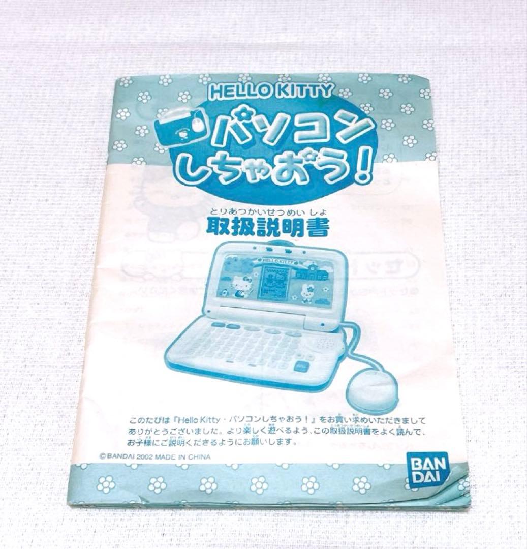 ハローキティー パソコン パソコンしちゃおう！マウス付