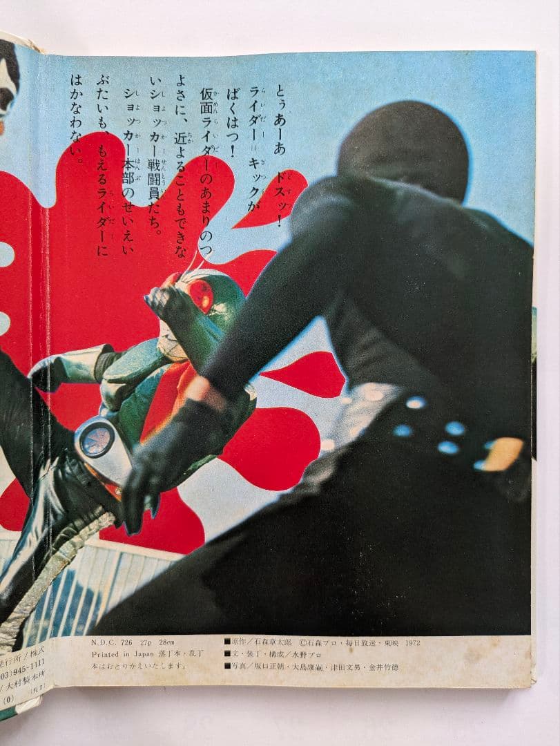 たたかえ仮面ライダー　カラーテレビ版怪人絵ばなし　昭和レトロ