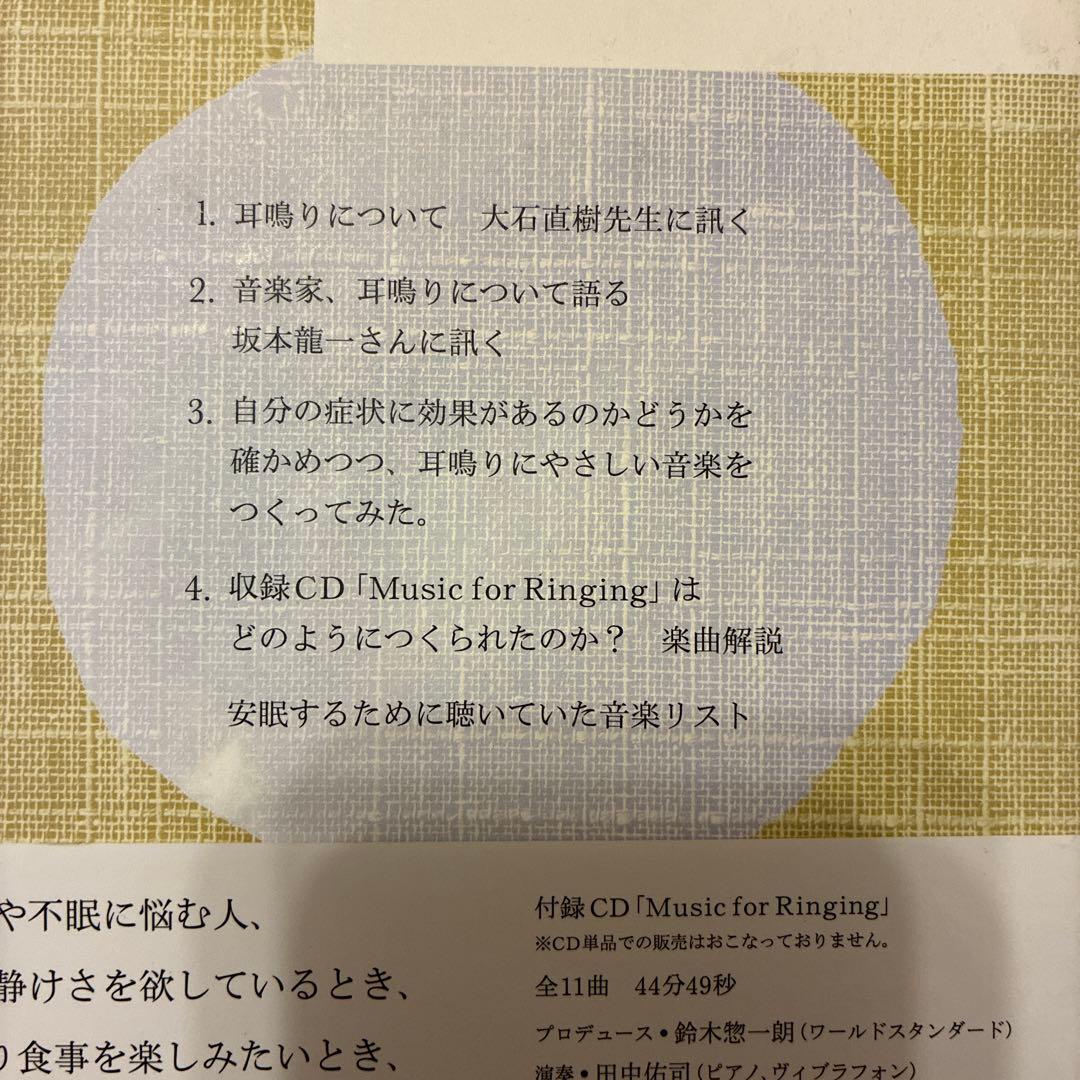 ★CD未開封★耳鳴りに悩んだ音楽家がつくった