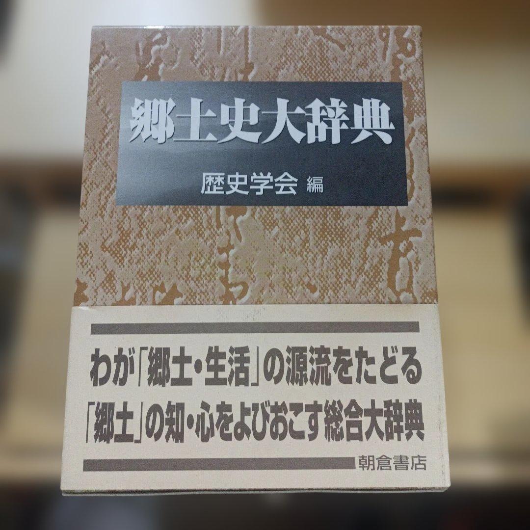 郷土史大辞典 上(あ-そ)下(た-わ)　２冊セット