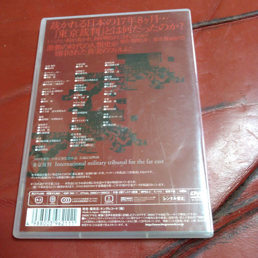 東京裁判 DVD 2枚組 1983年 小林正樹 講談社