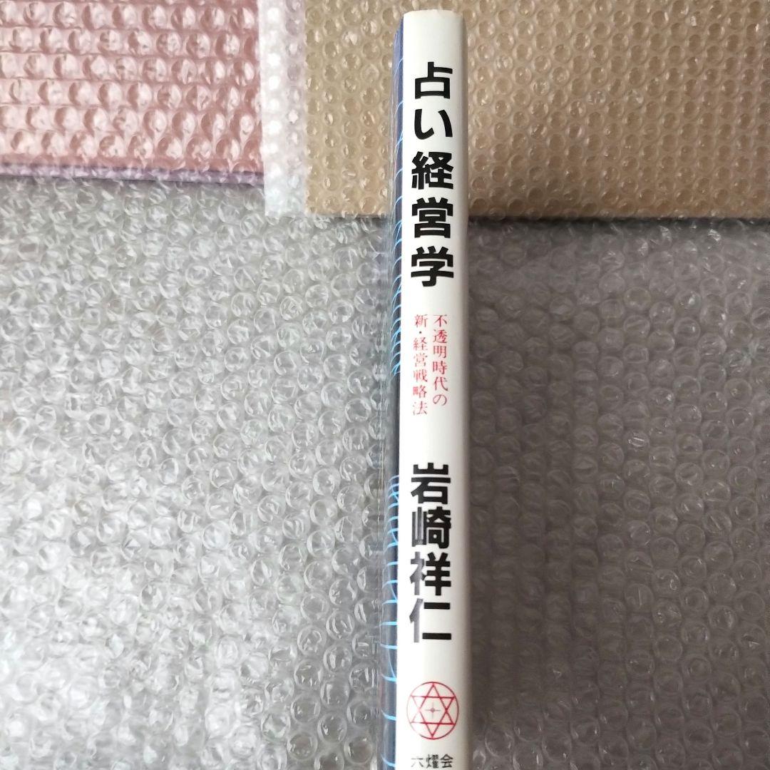 岩崎祥仁『占い経営学 不透明時代の新・経営戦略法』