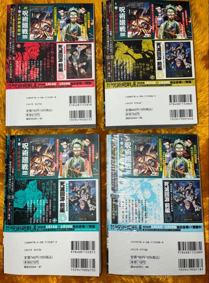 呪術廻戦 1,2,3,4巻 セット 新品未読 コミック 芥見下々
