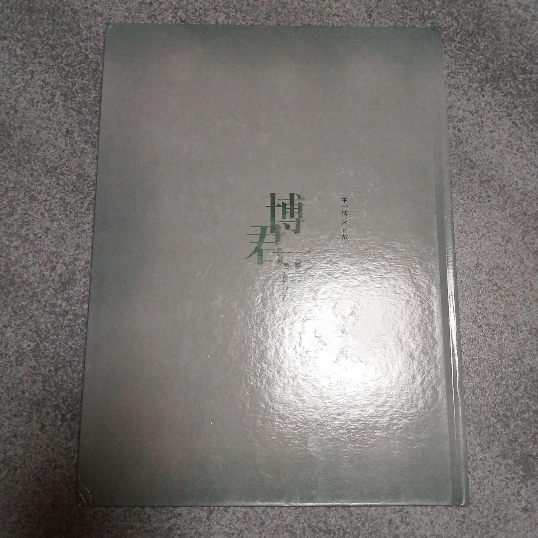 博君一肖 写真集、雑誌3冊セット