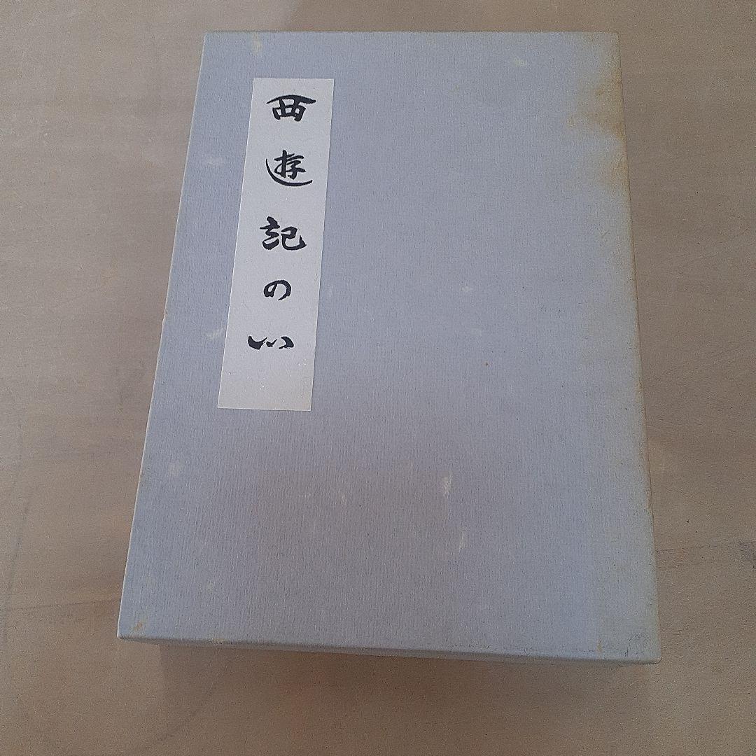 『西遊記のい 』上下ニ冊セット　栗山奉行