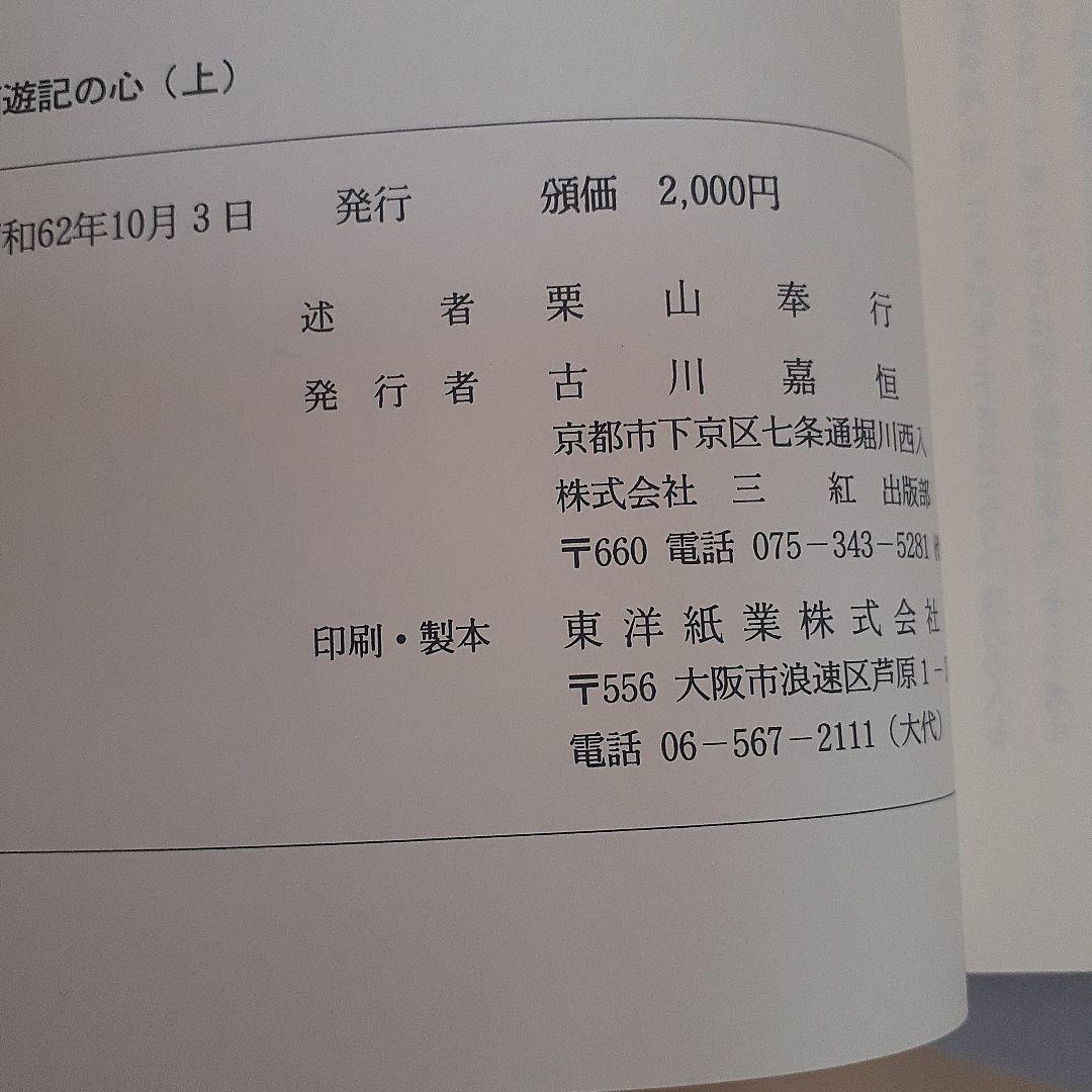 『西遊記のい 』上下ニ冊セット　栗山奉行