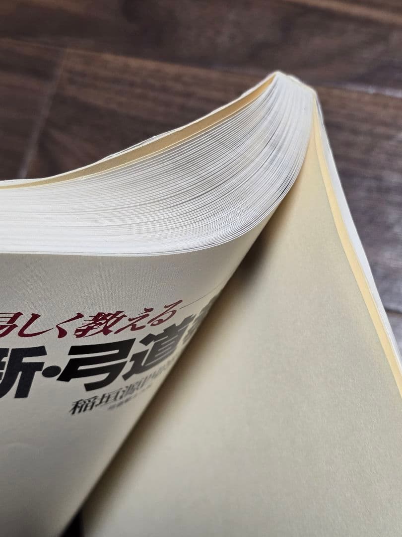 新・弓道教本 (稲垣源四郎著)