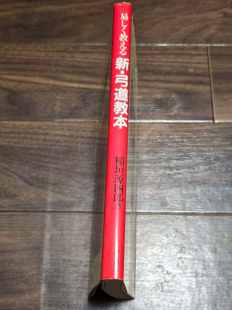新・弓道教本 (稲垣源四郎著)